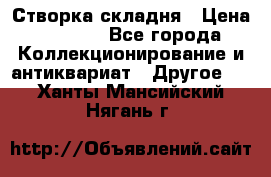 Створка складня › Цена ­ 1 000 - Все города Коллекционирование и антиквариат » Другое   . Ханты-Мансийский,Нягань г.